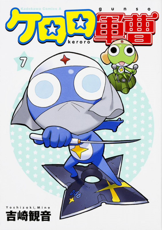 ケロロ軍曹 (7) (角川Cエース)