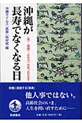 沖縄が長寿でなくなる日 “食”、“健康”、“生き方”を見つめなおすの詳細を見る
