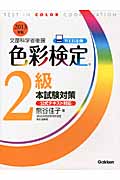 色彩検定2級本試験対策 (2013年版)
