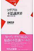 コリアの不思議世界 (平凡社新書 196)