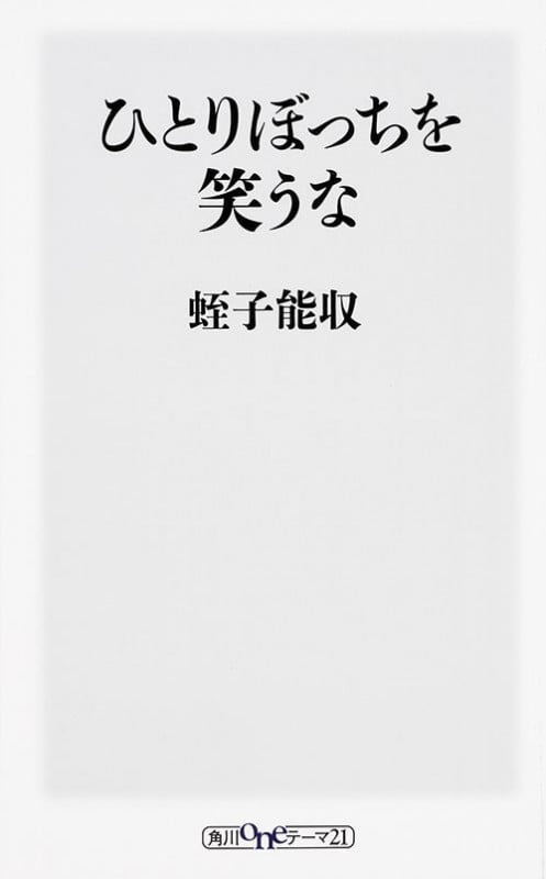 ひとりぼっちを笑うな   (角川新書)