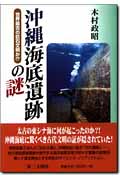 沖縄海底遺跡の謎 世界最古の巨石文明か!?