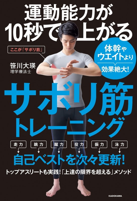 運動能力が10秒で上がるサボリ筋トレーニング 体幹やウエイトより効果絶大!
