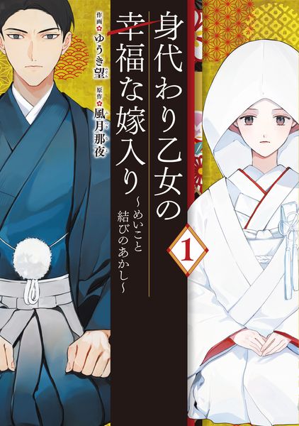 身代わり乙女の幸福な嫁入り~めいこと結びのあかし~ 1 (フロース コミック)の詳細を見る