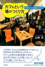 カフェという場のつくり方 自分らしい起業のススメ