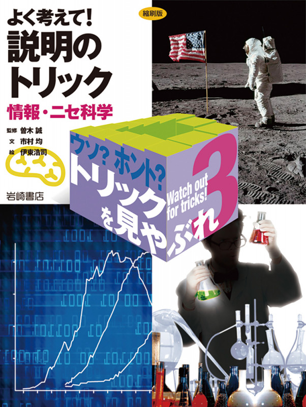 よく考えて!説明のトリック 縮刷版 情報・ニセ科学 (ウソ?ホント?トリックを見やぶれ 3)