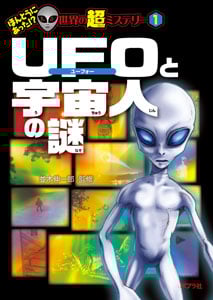 UFOと宇宙人の謎 (ほんとうにあった!?世界の超ミステリー 1)