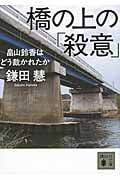 橋の上の「殺意」 畠山鈴香はどう裁かれたか (講談社文庫)