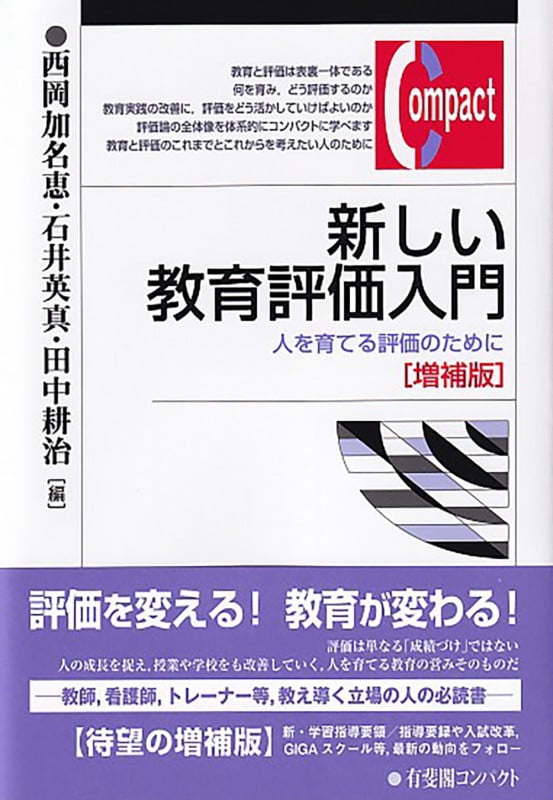 新しい教育評価入門 増補版 人を育てる評価のために (有斐閣コンパクト)