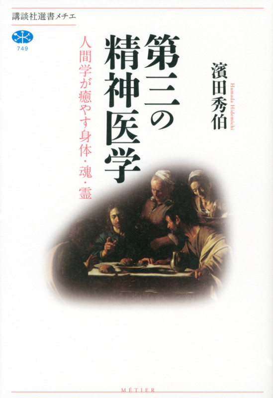 第三の精神医学 人間学が癒やす身体・魂・霊 (講談社選書メチエ 749)