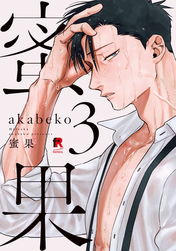 蜜果 3 (from RED COMICS 029)