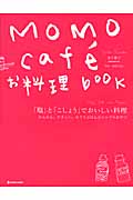 「塩」と「こしょう」でおいしい料理 MOMOcaf?お料理book かんたん、やさしい、おうちごはんとシンプルおやつ