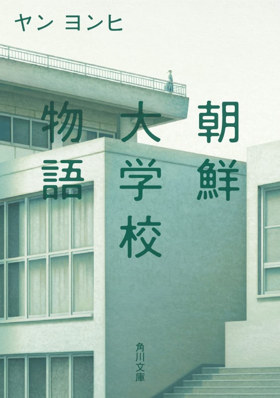 朝鮮大学校物語 (角川文庫)の詳細を見る