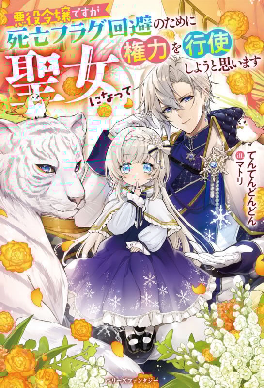 悪役令嬢ですが死亡フラグ回避のために聖女になって権力を行使しようと思います (ベリーズファンタジー)
