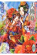大柳国華伝 蕾の花嫁は愛を結ぶ
