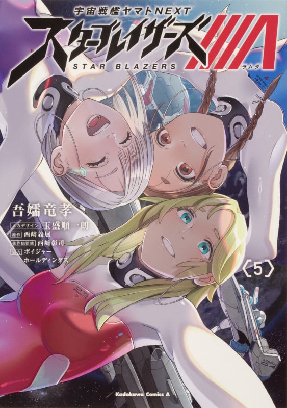 宇宙戦艦ヤマトNEXT スターブレイザーズΛ (5) (角川Cエース)