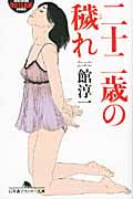 二十二歳の穢れ (幻冬舎アウトロー文庫)