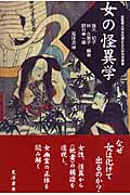 女の怪異学 (京都橘大学女性歴史文化研究所叢書)