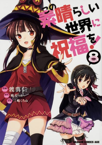 この素晴らしい世界に祝福を! 8 (ドラゴンコミックスエイジ)