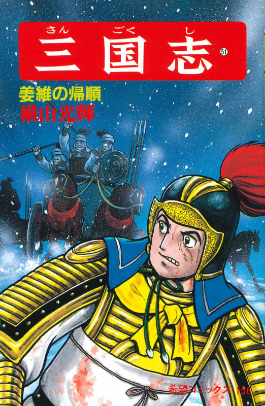 三国志 (第51巻) (希望コミックス 156)