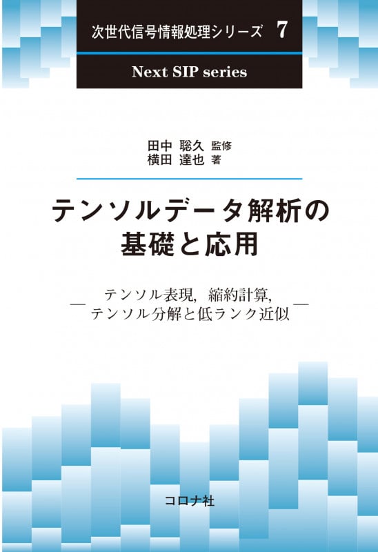 テンソルデータ解析の基礎と応用 テンソル表現,縮約計算,テンソル分解と低ランク近似 (次世代信号情報処理シリーズ 7)