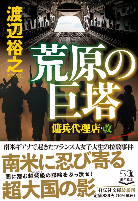 荒原の巨塔 傭兵代理店・改 (祥伝社文庫)