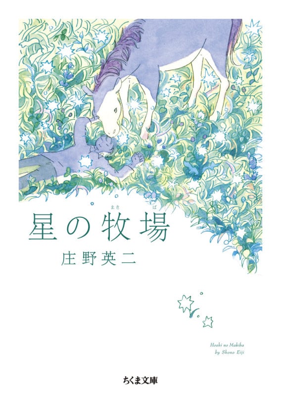 星の牧場 (ちくま文庫)