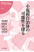 小規模自治体の可能性を探る (福島大学ブックレット『21世紀の市民講座』 No.7)