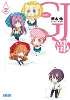 GJ部 (2) (ガガガ文庫)