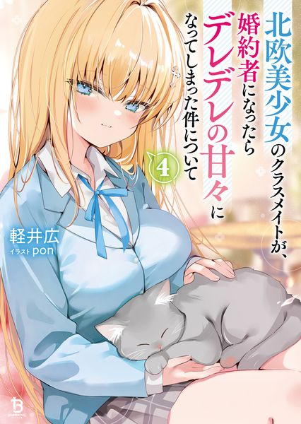 北欧美少女のクラスメイトが、婚約者になったらデレデレの甘々になってしまった件について (4) (ブレイブ文庫)