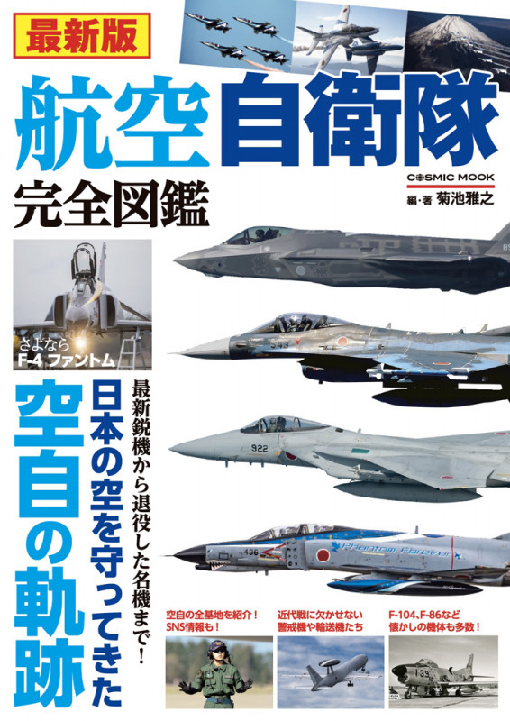 航空自衛隊完全図鑑 最新版 (COSMIC MOOK)