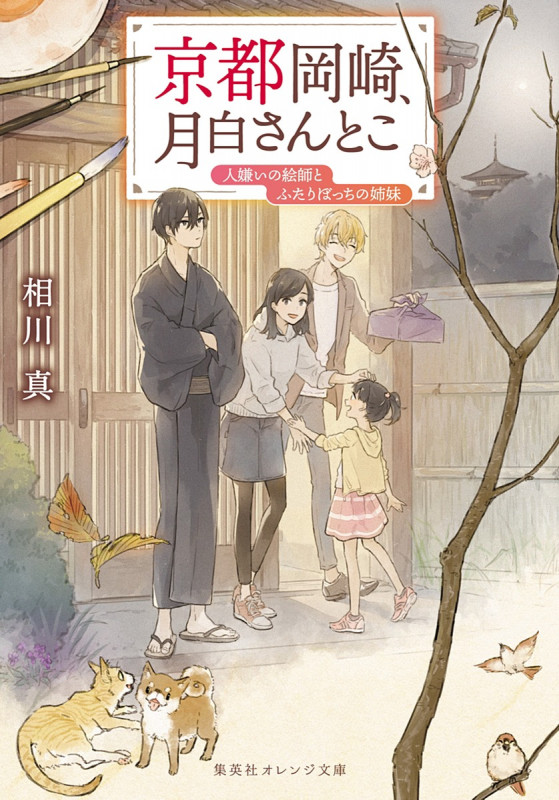 京都岡崎、月白さんとこ 人嫌いの絵師とふたりぼっちの姉妹 (集英社オレンジ文庫)