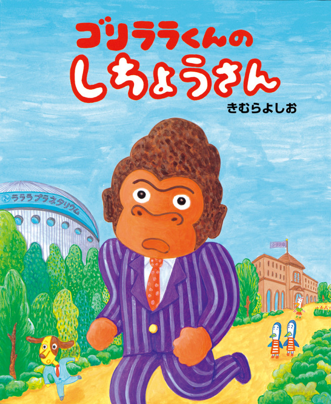 ゴリララくんのしちょうさん
