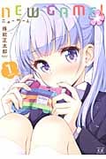 NEW GAME! (volume1) (まんがタイムきららC)
