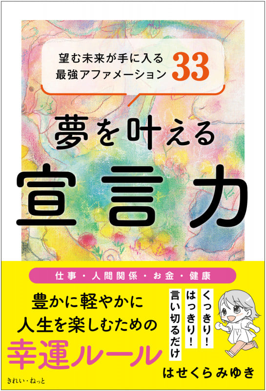 夢を叶える宣言力 望む未来が手に入る最強アファメーション33