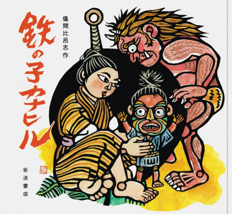鉄の子カナヒル (大型絵本)の詳細を見る