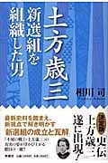 土方歳三 新選組を組織した男