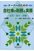 オーナーのための自社株の税務&実務 売買・保有・評価