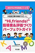 外国語活動を徹底サポート!“Hi,friends!”指導案&評価づくりパーフェクトガイド 外国語活動を徹底サポート! (成功する小学校英語シリーズ 5)