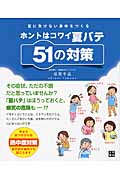 ホントはコワイ夏バテ51の対策 夏に負けない身体をつくる