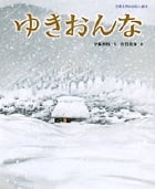 ゆきおんな (日本名作おはなし絵本)