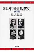 図説 中国近現代史 第3版