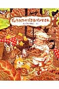 ぎょうれつのできるパンやさん