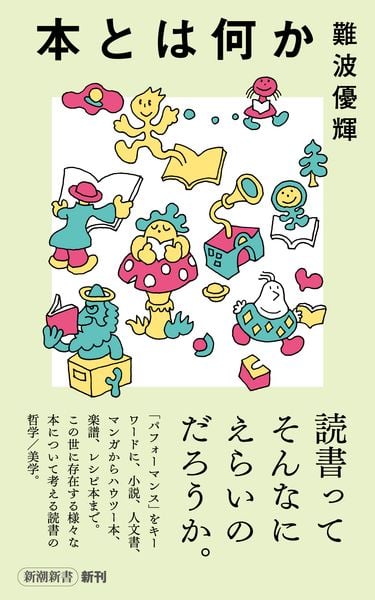 本とは何か (新潮新書)