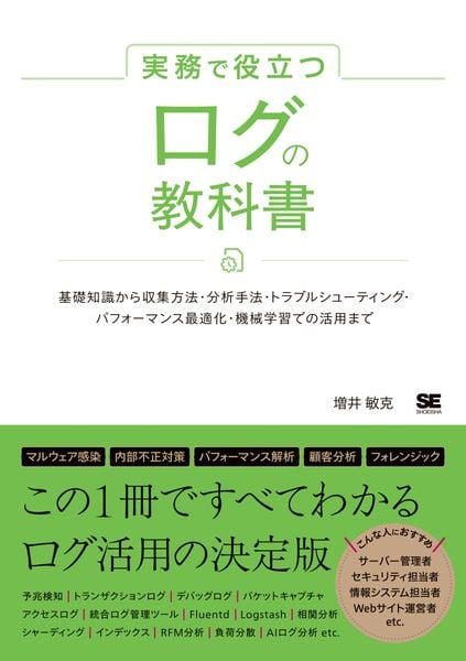 実務で役立つ ログの教科書 基礎知識から収集方法・分析手法・トラブルシューティング・パフォーマンス最適化・機械学習での活用まで (実務で役立つ教科書)