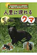 人里に現れるクマ (野生動物被害から考える環境破壊 今、動物たちに何が起きているのか)