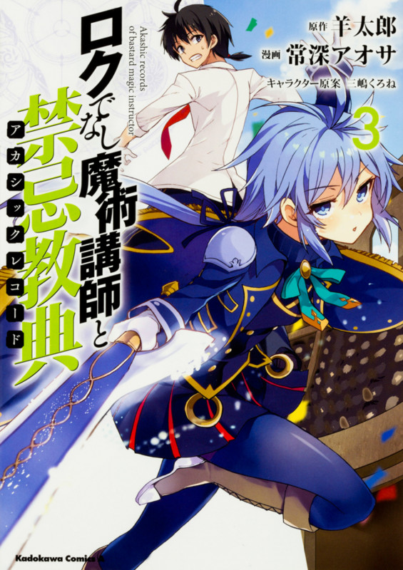 ロクでなし魔術講師と禁忌教典 (3) (角川コミックス・エース)
