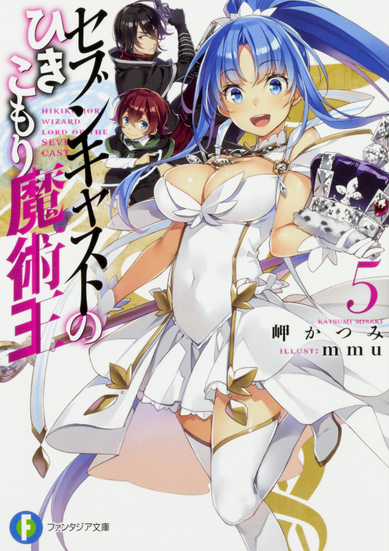 セブンキャストのひきこもり魔術王 (5) (富士見ファンタジア文庫)