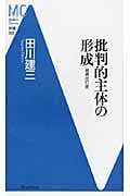 批判的主体の形成 (Modern Classics新書 040)