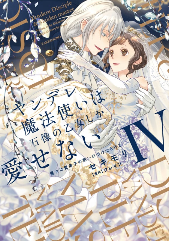ヤンデレ魔法使いは石像の乙女しか愛せない 魔女は愛弟子の熱い口づけでとける (4) (華猫)